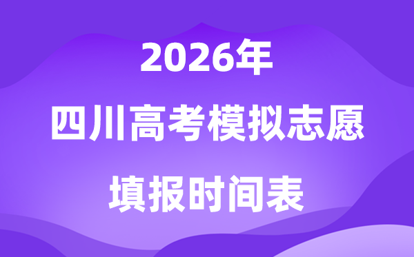 2026年四川高考模拟志愿填报时间,什么时候怎么填