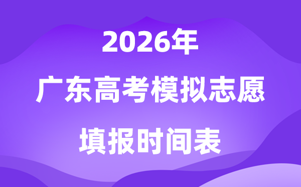 2026年广东高考模拟志愿填报时间安排表