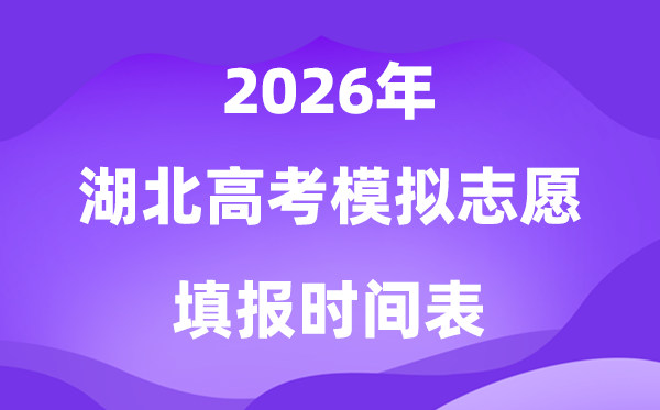 2026年湖北高考模拟志愿填报时间是什么时候？
