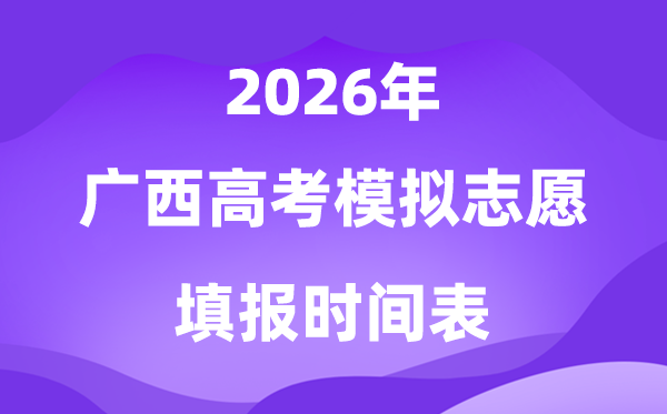 2026年广西高考模拟志愿填报时间及步骤流程