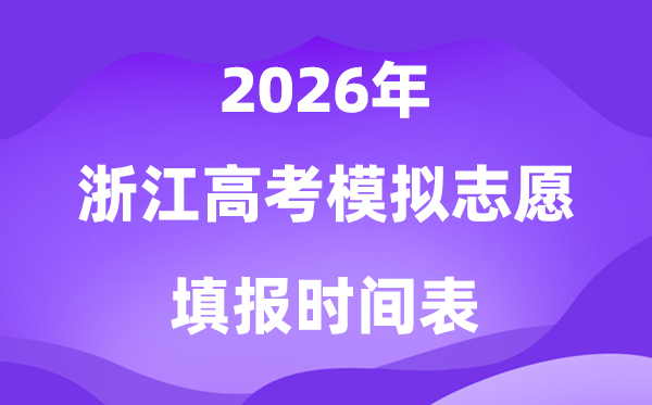 2026年浙江高考模拟志愿填报时间及具体安排
