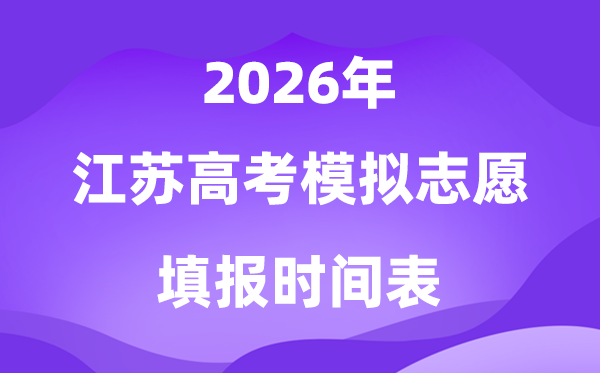 2026年江苏高考模拟志愿填报时间是什么时候？