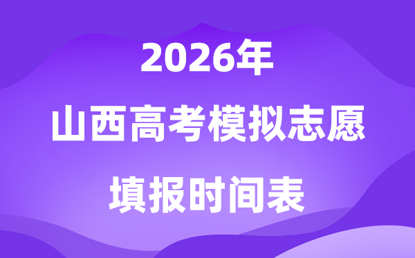 2026年山西高考模拟志愿填报时间是什么时候？