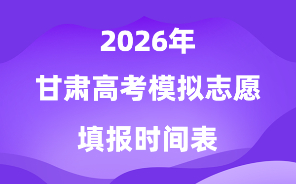 2026年甘肃高考模拟志愿填报时间及步骤、流程