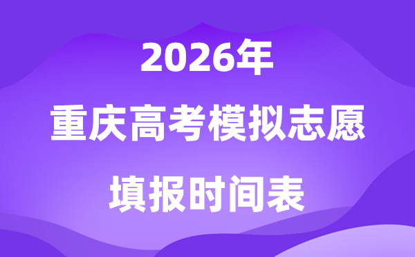 2026年重庆高考模拟志愿填报时间是什么时候？