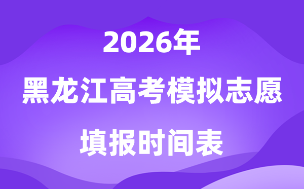 2026年黑龙江高考模拟志愿填报时间是什么时候？