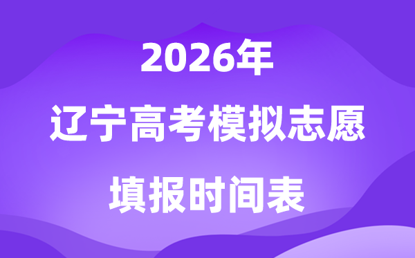 2026年辽宁高考模拟志愿填报时间是什么时候？