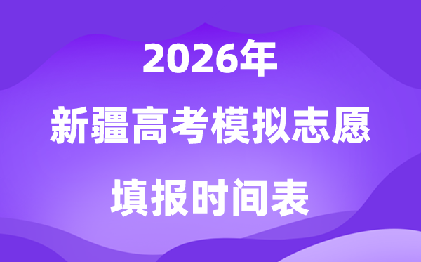 2026年新疆高考模拟志愿填报时间是什么时候？