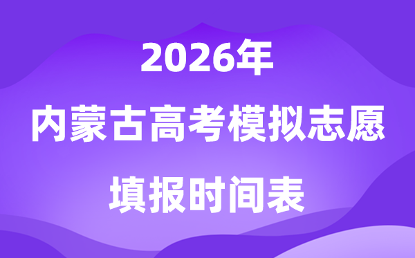 2026年内蒙古高考模拟志愿填报时间是什么时候？