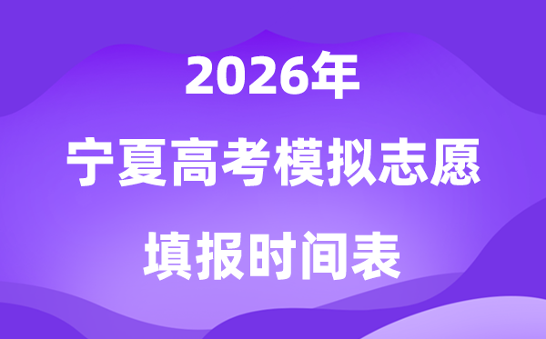 2026年宁夏高考模拟志愿填报时间及批次设置