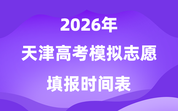 2026年天津高考模拟志愿填报时间安排表