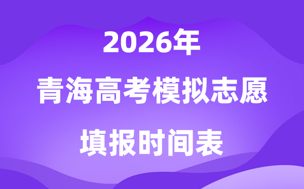 2026年青海高考模拟志愿填报时间是什么时候？