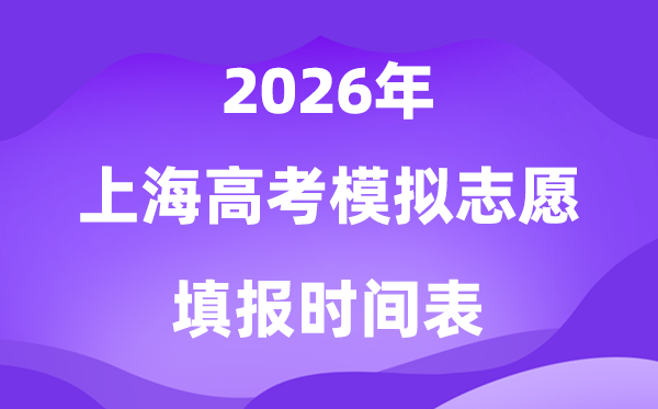 2026年上海高考模拟志愿填报时间是什么时候？