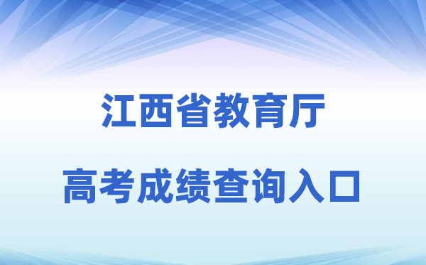 2026年江西省教育厅官网高考成绩查询入口（http://jyt.jiangxi.gov.cn/）