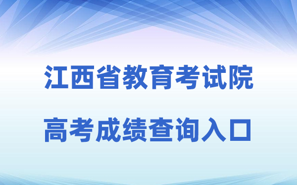 2026年江西省教育考试院官网高考成绩查询入口（http://www.jxeea.cn/）