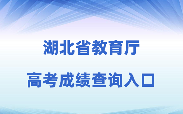 2026年湖北省教育厅网站高考成绩查询入口（http://jyt.hubei.gov.cn）