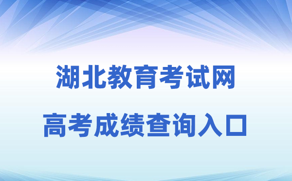 2026年湖北教育考试网高考成绩查询入口（http://www.hbccks.cn）