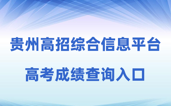 2026年贵州省普通高校招生考试考生综合信息平台成绩查询入口（http://gkks.eaagz.org.cn）