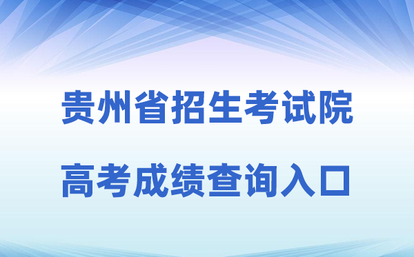 2026年贵州省招生考试院官方网站高考成绩查询入口（http://zsksy.guizhou.gov.cn）