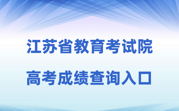 2026年江苏省教育考试院网站高考成绩查询入口（www.jseea.cn）