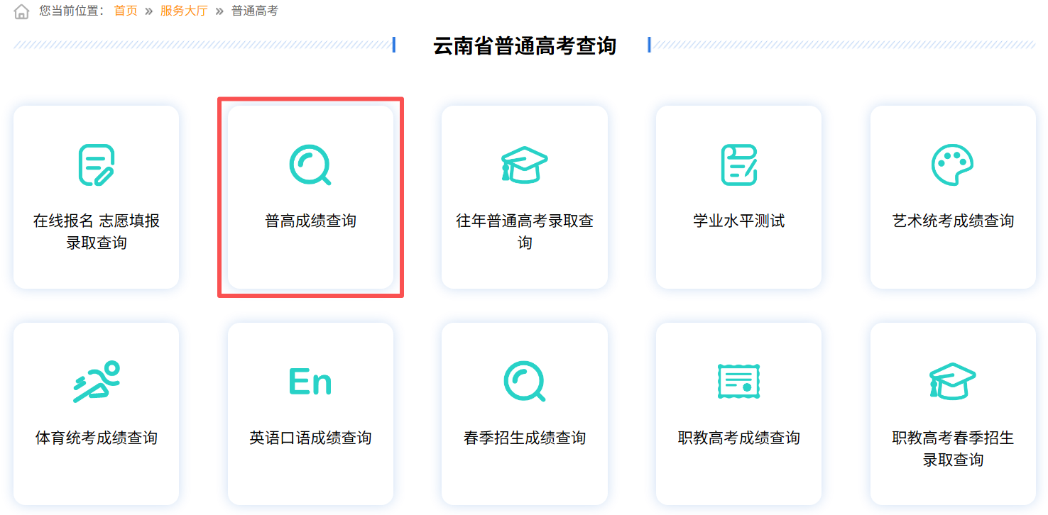 2026年云南招考频道高考成绩查询入口（www.ynzs.cn）