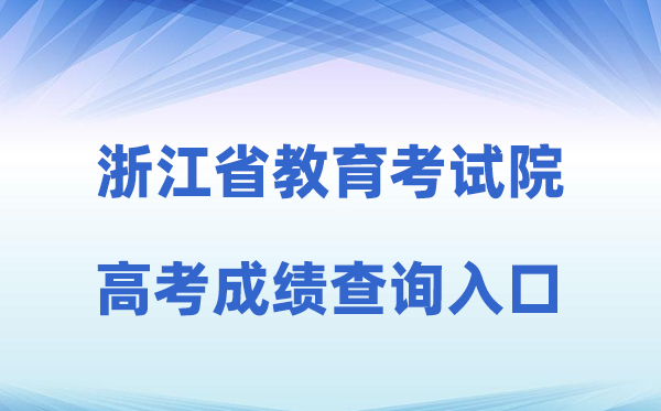 2026年浙江省教育考试院网站高考成绩查询入口（www.zjzs.net）