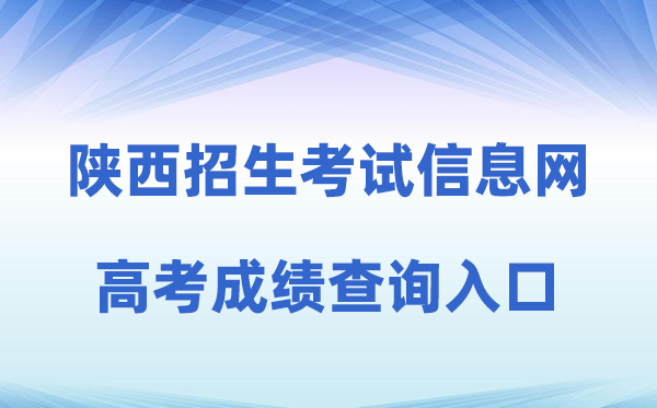 2026年陕西招生考试信息网高考成绩查询入口（http://sneac.com/）