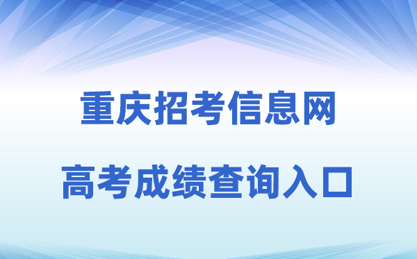 2026年重庆招考信息网高考成绩查询入口（http://www.cqzk.com.cn）