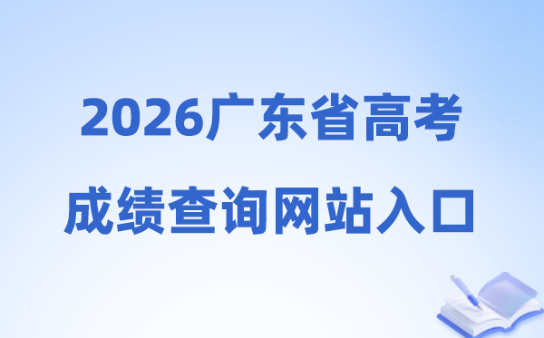 2026年广东省高考成绩查询网站入口（https://eea.gd.gov.cn/）