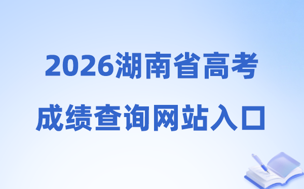 2026年湖南省高考成绩查询网站入口（https://www.hneeb.cn/）