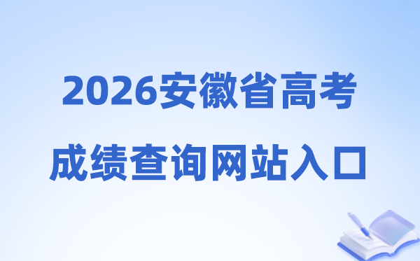 2026年安徽省高考成绩查询网站入口（cx.ahzsks.cn）