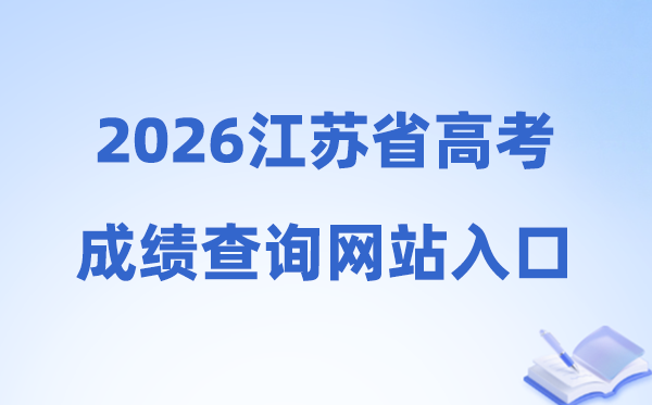 2026年江苏省高考成绩查询网站入口（www.jseea.cn）