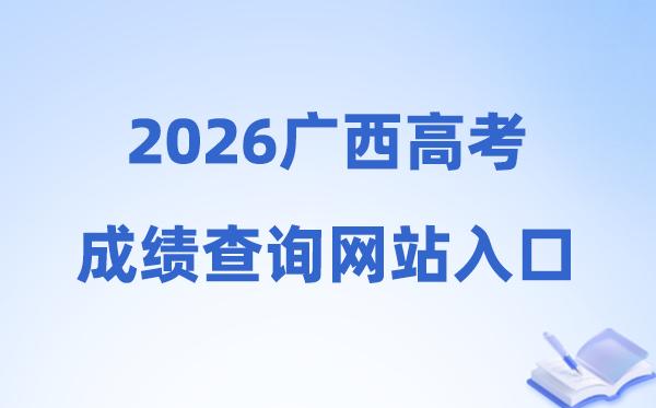 2026年广西高考成绩查询网站入口（https://www.gxeea.cn）