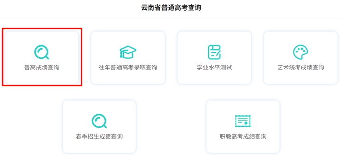 2026年云南省高考成绩查询网站入口（www.ynzs.cn）