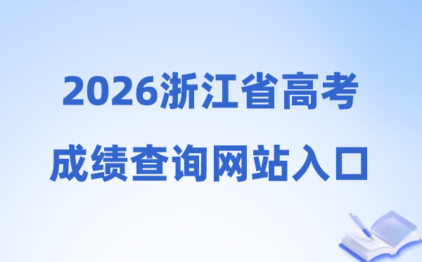 2026年浙江省高考成绩查询网站入口（www.zjzs.net）