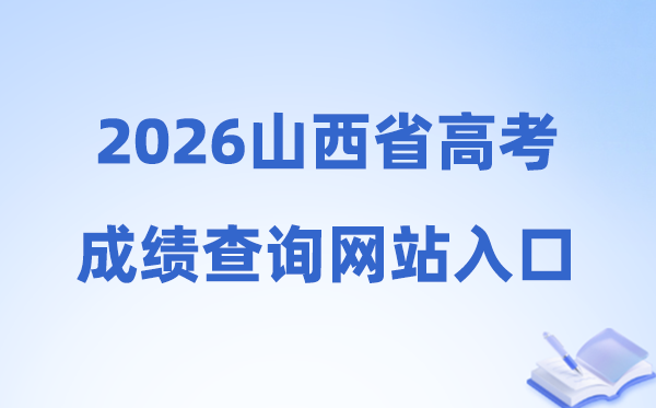 2026年山西省高考成绩查询网站入口（www.sxkszx.cn）