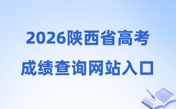 2026年陕西省高考成绩查询网站入口（http://sneac.com/）