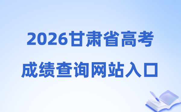 2026年甘肃省高考成绩查询网站入口（https://www.ganseea.cn）
