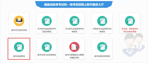 2026年福建省高考成绩查询网站入口（https://www.eeafj.cn/）