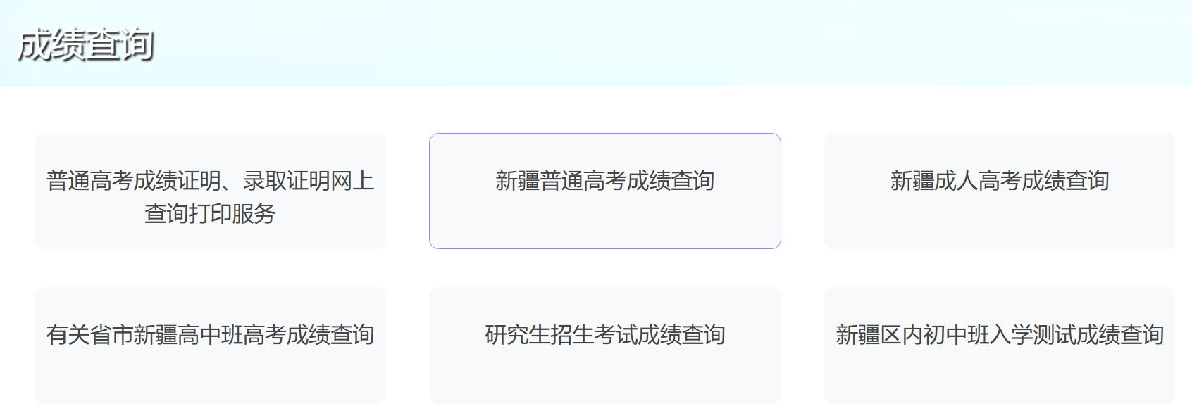 2026年新疆高考成绩查询网站入口（https://www.xjzk.gov.cn/）