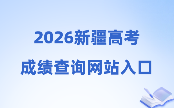 2026年新疆高考成绩查询网站入口（https://www.xjzk.gov.cn/）