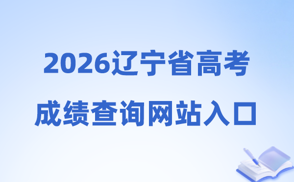 2026年辽宁省高考成绩查询网站入口（https://www.lnzsks.com）