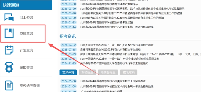 2026年北京市高考成绩查询网站入口（https://www.bjeea.cn/）