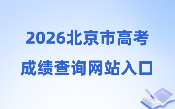 2026年北京市高考成绩查询网站入口（https://www.bjeea.cn/）