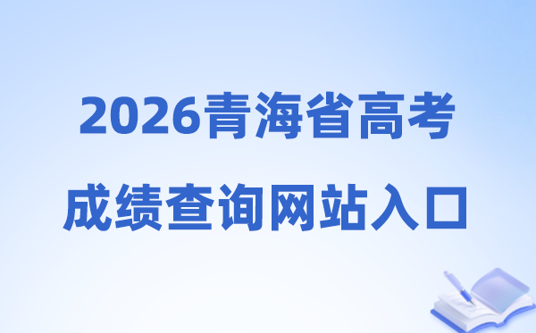 2026年青海省高考成绩查询网站入口（https://www.qhjyks.com）
