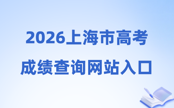 2026年上海市高考成绩查询网站入口（www.shmeea.edu.cn）