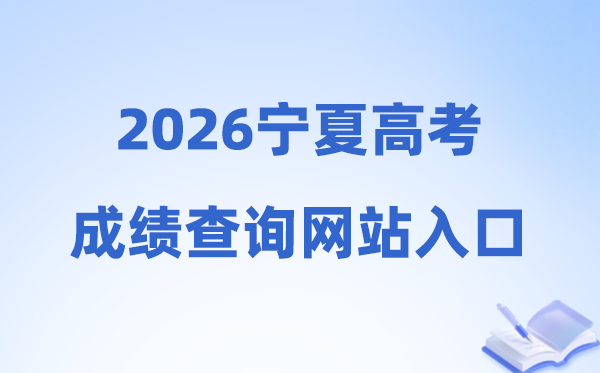 2026年宁夏高考成绩查询网站入口（https://www.nxjyks.cn/）