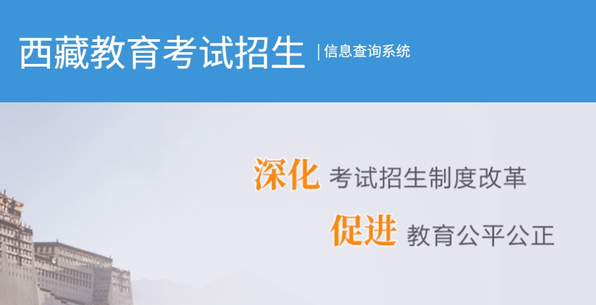 2026年西藏高考成绩查询网站入口（http://xxcx.zsks.edu.xizang.gov.cn:8082）