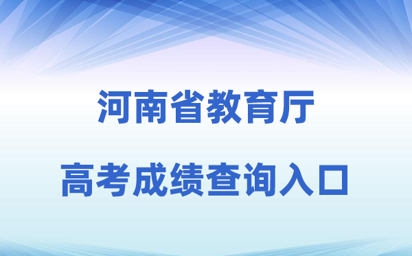 2026年河南省教育厅网站高考成绩查询入口（https://jyt.henan.gov.cn）