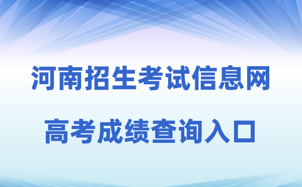 2026年河南招生考试信息网高考成绩查询入口（https://www.heao.com.cn）